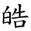 皓字意思|皓 (注音:ㄏㄠˋ 部首:白) 